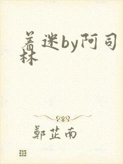 着迷by阿司匹林