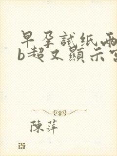 早孕试纸两条杠b超又显示宫内没孕囊封面