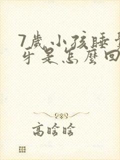 7岁小孩睡觉磨牙是怎么回事