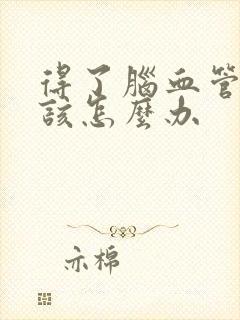 得了脑血管堵塞该怎么办