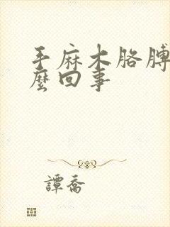 手麻木胳膊疼怎么回事