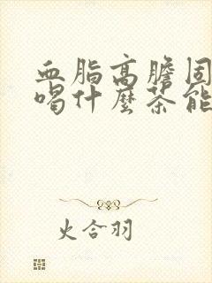 血脂高胆固醇高喝什么茶能降