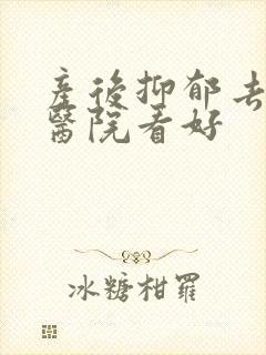 产后抑郁去哪个医院看好