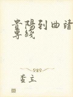 贵阳到曲靖物流专线