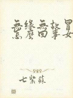 无缘无故冒汗是怎么回事女性