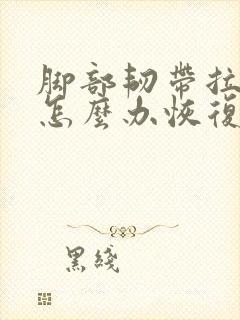 脚部韧带拉伤了怎么办恢复快