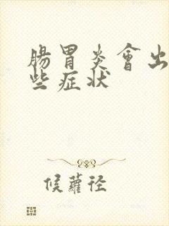 肠胃炎会出现哪些症状封面