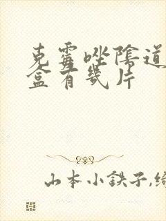 克霉唑阴道片一盒有几片