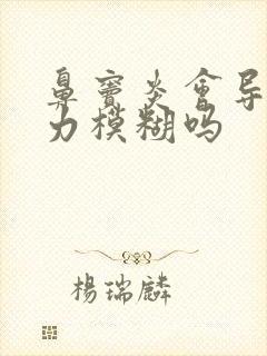 鼻窦炎会导致视力模糊吗