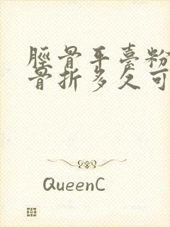 胫骨平台粉碎性骨折多久可以负重