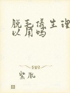 脱毛仪生理期可以用吗