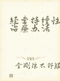 经常持续性耳鸣治疗办法