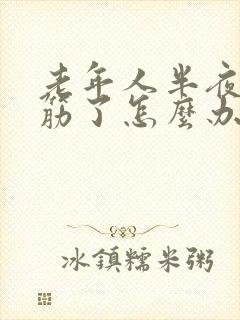 老年人半夜腿抽筋了怎么办