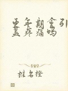 更年期会引起膝盖疼痛吗