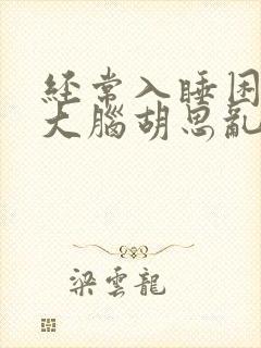 经常入睡困难,大脑胡思乱想