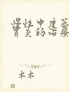 慢性中度萎缩性胃炎的治疗
