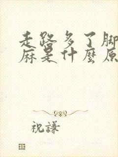 走路多了脚趾发麻是什么原因