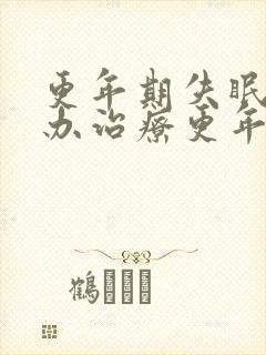 更年期失眠怎么办治疗更年期