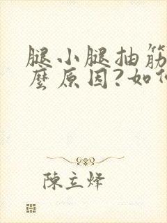 腿小腿抽筋是什么原因?如何解决