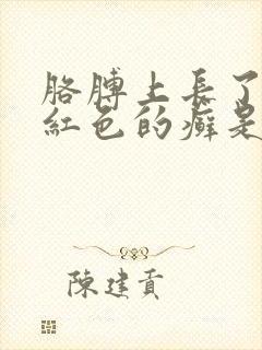 胳膊上长了一块红色的癣是怎么回事