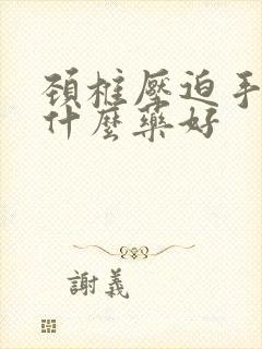 颈椎压迫手麻吃什么药好