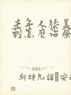 老年人膝盖长骨刺怎么治疗