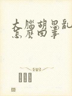 大脑胡思乱想是怎么回事