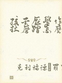 孩子厌学作业拖拉磨蹭怎么办