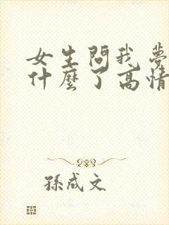 女生问我梦到她什么了高情商回复怎么说