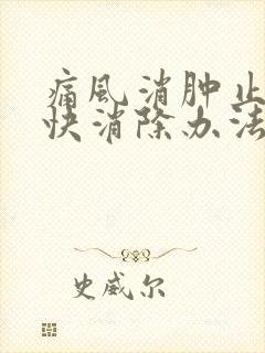 痛风消肿止痛最快消除办法