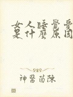 女人睡觉爱磨牙是什么原因封面