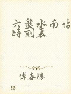 六盘水南站客车时刻表