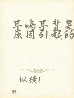 耳鸣耳背是什么原因引起的怎么治疗封面