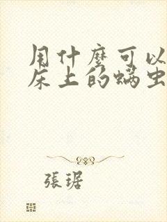 用什么可以消除床上的螨虫