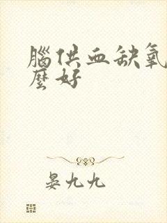 脑供血缺氧吃什么好