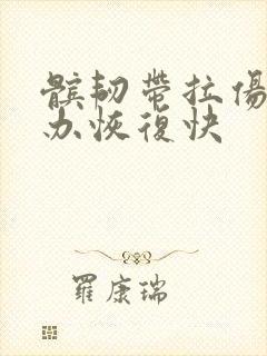 髌韧带拉伤怎么办恢复快