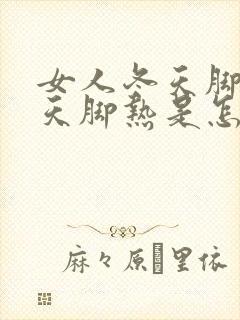 女人冬天脚凉夏天脚热是怎么回事封面