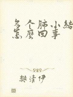 多个肺小结节是怎么回事封面