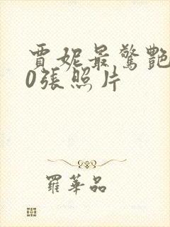 贾妮最惊艳的10张照片