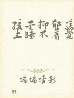 孩子抑郁焦虑晚上睡不着觉有好办法吗封面