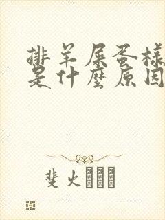 排羊屎蛋样粪便是什么原因