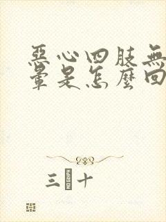 恶心四肢无力头晕是怎么回事