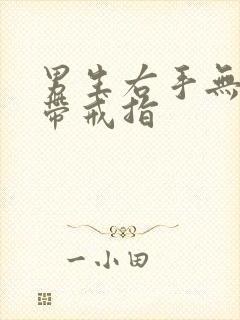 男生右手无名指带戒指