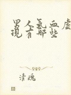 男人气血虚的表现有哪些