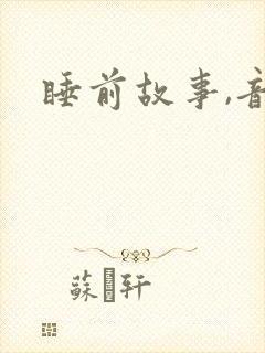 睡前故事,音频封面