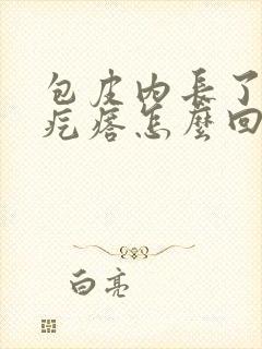 包皮内长了个小疙瘩怎么回事