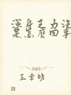 浑身乏力没劲困是怎么回事