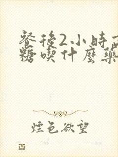 餐后2小时高血糖吃什么药好