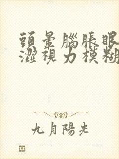头晕脑胀眼睛干涩视力模糊是什么原因造成的