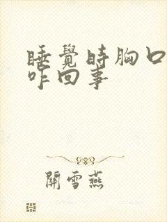 睡觉时胸口出汗咋回事